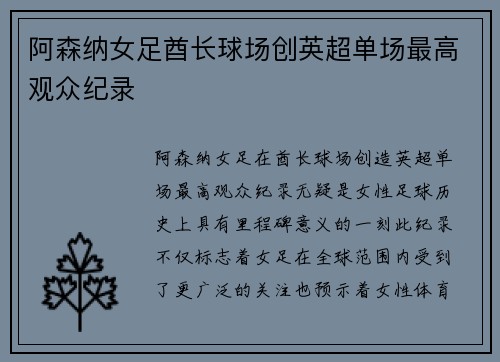 阿森纳女足酋长球场创英超单场最高观众纪录