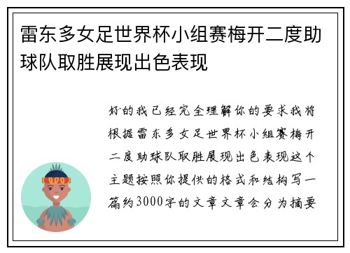 雷东多女足世界杯小组赛梅开二度助球队取胜展现出色表现