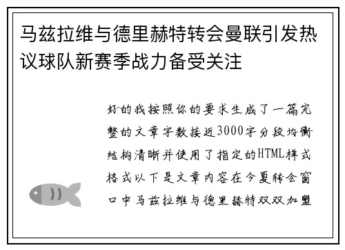 马兹拉维与德里赫特转会曼联引发热议球队新赛季战力备受关注