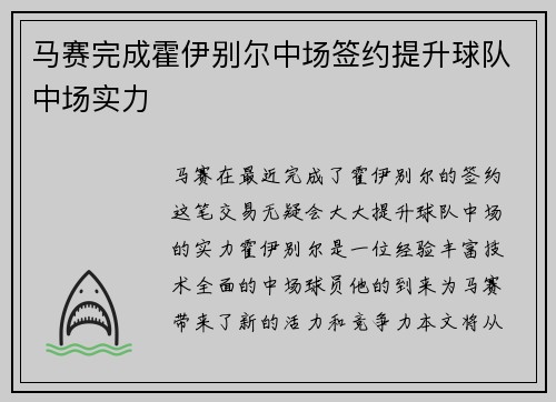 马赛完成霍伊别尔中场签约提升球队中场实力