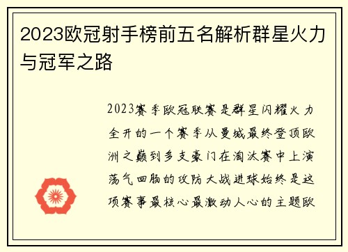 2023欧冠射手榜前五名解析群星火力与冠军之路