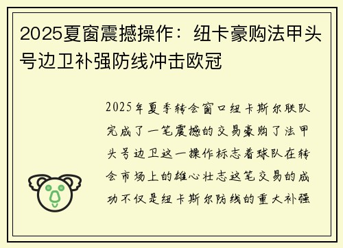 2025夏窗震撼操作：纽卡豪购法甲头号边卫补强防线冲击欧冠