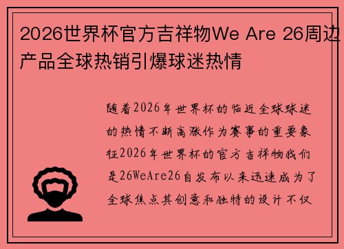 2026世界杯官方吉祥物We Are 26周边产品全球热销引爆球迷热情
