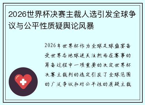 2026世界杯决赛主裁人选引发全球争议与公平性质疑舆论风暴