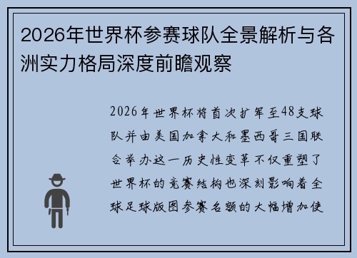 2026年世界杯参赛球队全景解析与各洲实力格局深度前瞻观察