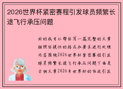 2026世界杯紧密赛程引发球员频繁长途飞行承压问题