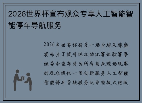2026世界杯宣布观众专享人工智能智能停车导航服务
