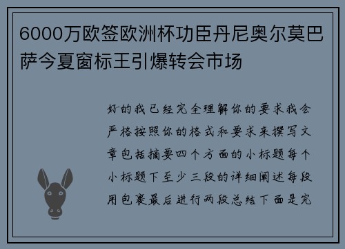 6000万欧签欧洲杯功臣丹尼奥尔莫巴萨今夏窗标王引爆转会市场