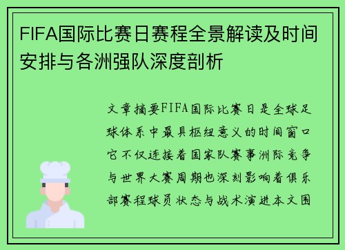 FIFA国际比赛日赛程全景解读及时间安排与各洲强队深度剖析