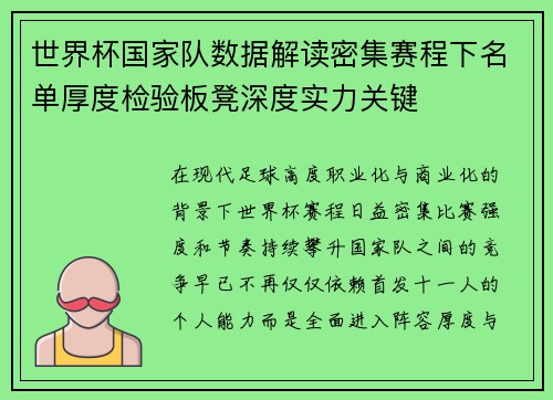 世界杯国家队数据解读密集赛程下名单厚度检验板凳深度实力关键