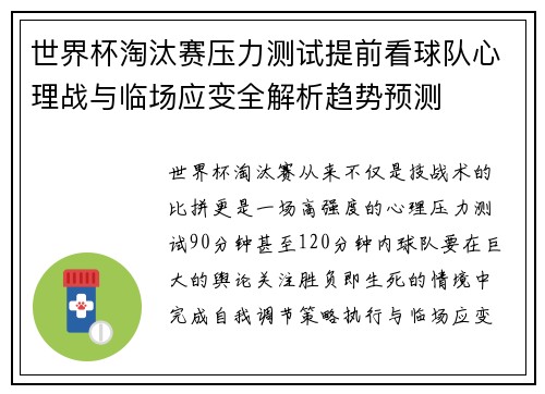 世界杯淘汰赛压力测试提前看球队心理战与临场应变全解析趋势预测