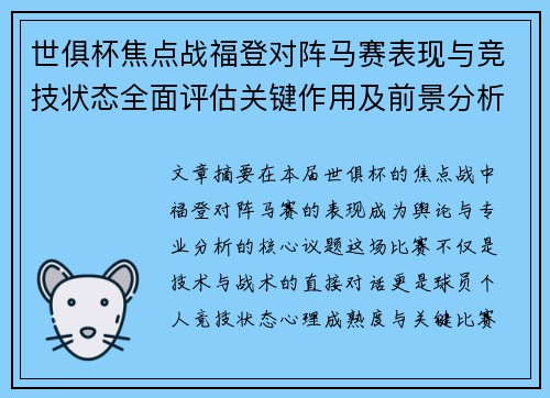 世俱杯焦点战福登对阵马赛表现与竞技状态全面评估关键作用及前景分析