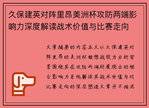 久保建英对阵里昂美洲杯攻防两端影响力深度解读战术价值与比赛走向