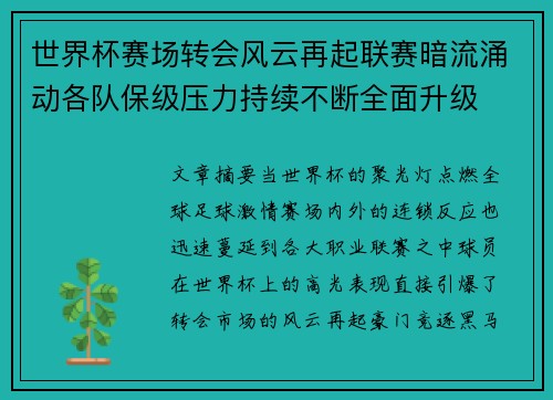 世界杯赛场转会风云再起联赛暗流涌动各队保级压力持续不断全面升级