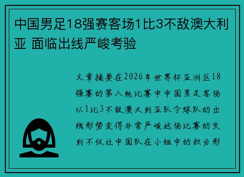 中国男足18强赛客场1比3不敌澳大利亚 面临出线严峻考验