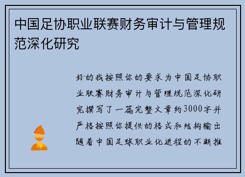 中国足协职业联赛财务审计与管理规范深化研究