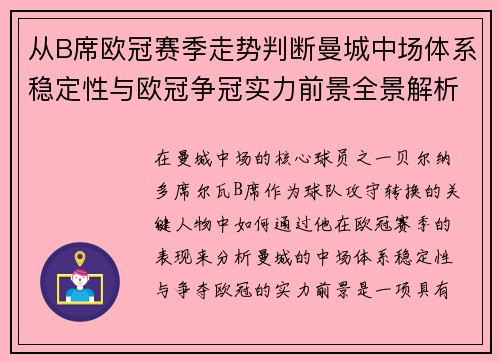 从B席欧冠赛季走势判断曼城中场体系稳定性与欧冠争冠实力前景全景解析