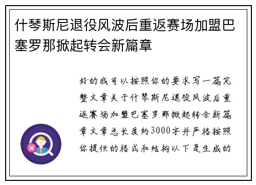 什琴斯尼退役风波后重返赛场加盟巴塞罗那掀起转会新篇章
