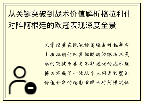 从关键突破到战术价值解析格拉利什对阵阿根廷的欧冠表现深度全景