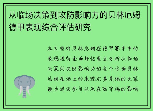 从临场决策到攻防影响力的贝林厄姆德甲表现综合评估研究