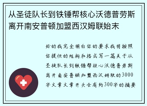 从圣徒队长到铁锤帮核心沃德普劳斯离开南安普顿加盟西汉姆联始末
