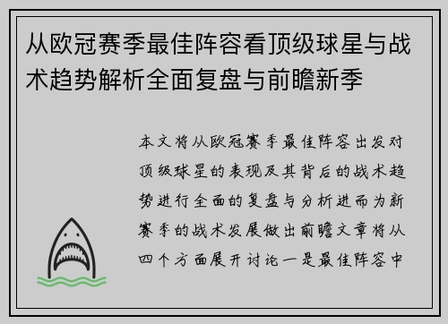 从欧冠赛季最佳阵容看顶级球星与战术趋势解析全面复盘与前瞻新季