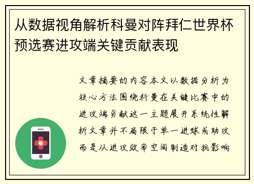 从数据视角解析科曼对阵拜仁世界杯预选赛进攻端关键贡献表现