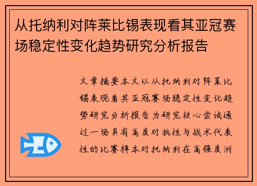 从托纳利对阵莱比锡表现看其亚冠赛场稳定性变化趋势研究分析报告