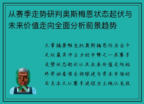 从赛季走势研判奥斯梅恩状态起伏与未来价值走向全面分析前景趋势