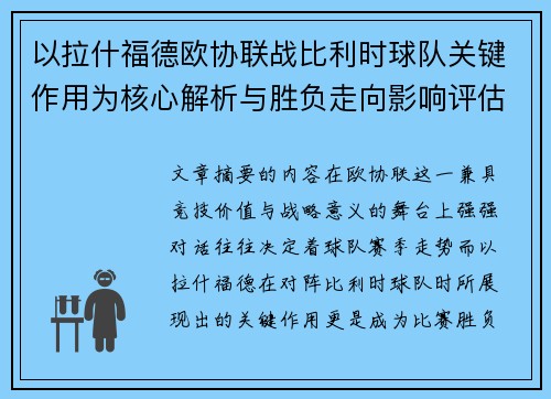 以拉什福德欧协联战比利时球队关键作用为核心解析与胜负走向影响评估