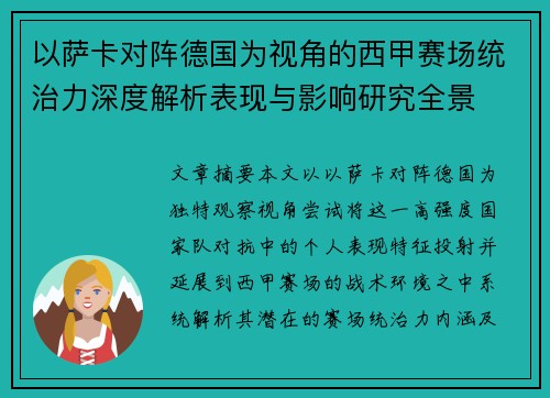 以萨卡对阵德国为视角的西甲赛场统治力深度解析表现与影响研究全景