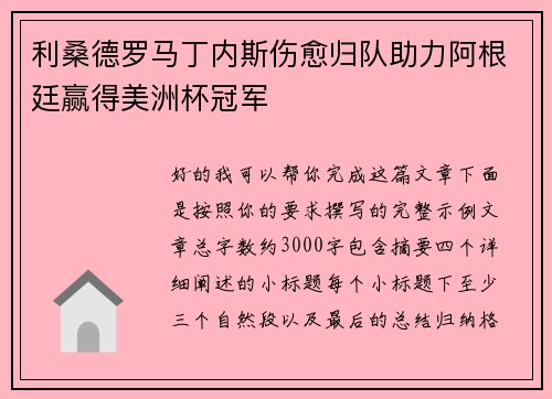 利桑德罗马丁内斯伤愈归队助力阿根廷赢得美洲杯冠军