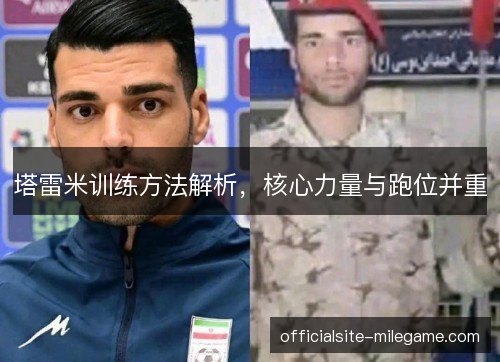 塔雷米训练方法解析，核心力量与跑位并重
