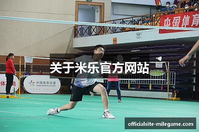 关于米乐官方网站